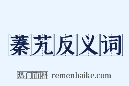 蓁艽反义词是什么意思的图片
